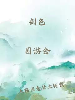 劍色