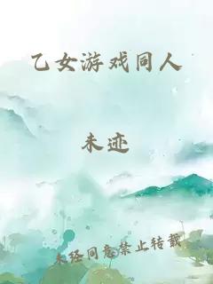 乙女游戲同人