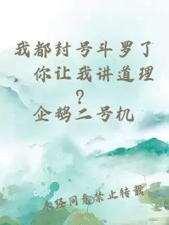 我都封號斗羅了，你讓我講道理？