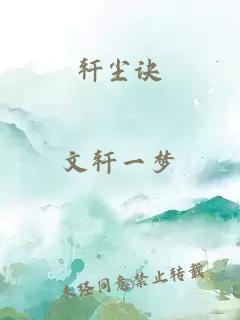 軒塵訣