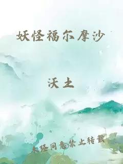 妖怪福爾摩沙