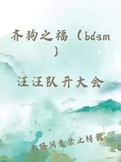齊狗之福（bdsm）